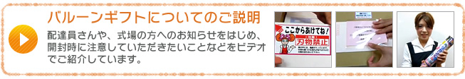 バルーンギフトについてのご説明