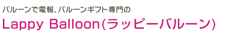 ラッピーちゃんについてはこちら