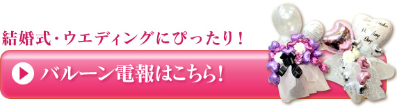 アレンジバルーン電報はこちら！