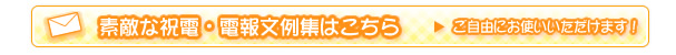 素敵な文例集はこちら