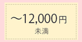 11000円以上