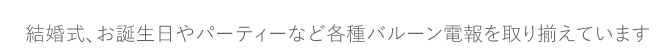 結婚式におすすめ！ウェディング特集!