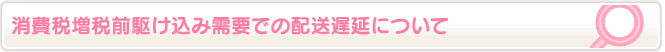 消費税増税前駆け込み需要での配送遅延について