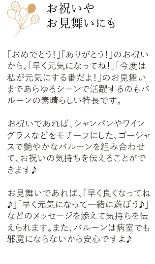 お祝いお見舞いバルーンの説明