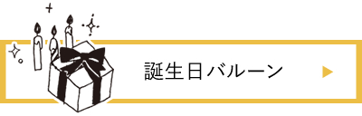 誕生日