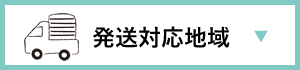 大阪府内の発送対応地域