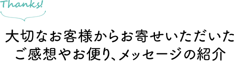 ご感想やお便り、メッセージ