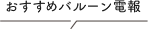 おすすめバルーン電報