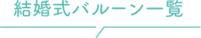 結婚式のバルーン一覧