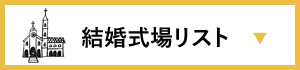 神戸市内の結婚式場リスト