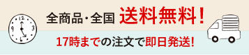 送料無料