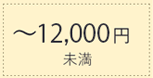 12000円未満