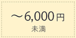 6000円未満