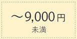 9000円未満