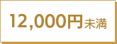 12000円未満