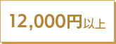 12000円以上