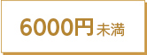 6000円未満