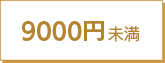 9000円未満